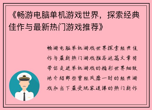 《畅游电脑单机游戏世界，探索经典佳作与最新热门游戏推荐》