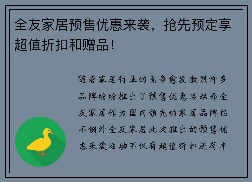 全友家居预售优惠来袭，抢先预定享超值折扣和赠品！