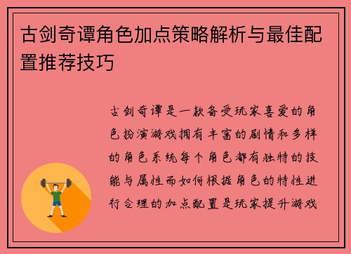 古剑奇谭角色加点策略解析与最佳配置推荐技巧