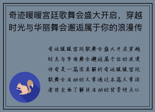奇迹暖暖宫廷歌舞会盛大开启，穿越时光与华丽舞会邂逅属于你的浪漫传奇