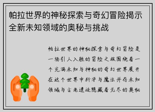 帕拉世界的神秘探索与奇幻冒险揭示全新未知领域的奥秘与挑战