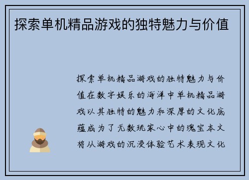探索单机精品游戏的独特魅力与价值