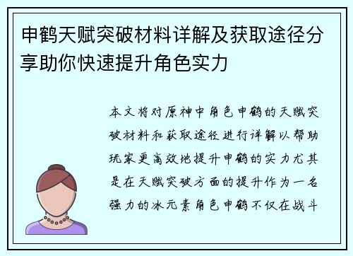 申鹤天赋突破材料详解及获取途径分享助你快速提升角色实力