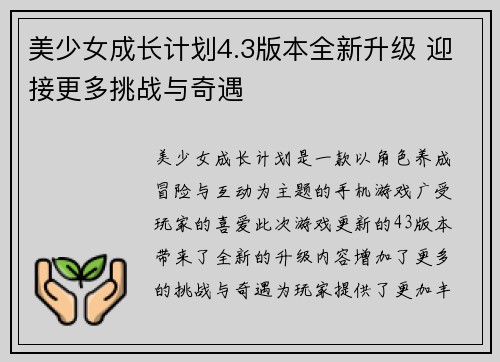 美少女成长计划4.3版本全新升级 迎接更多挑战与奇遇