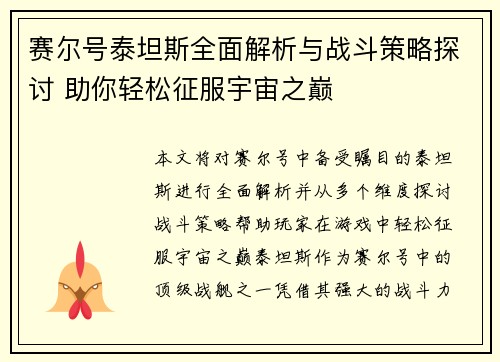 赛尔号泰坦斯全面解析与战斗策略探讨 助你轻松征服宇宙之巅