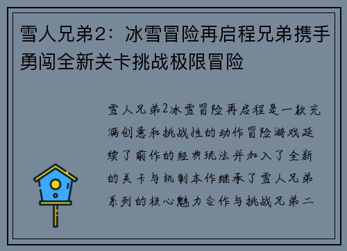 雪人兄弟2：冰雪冒险再启程兄弟携手勇闯全新关卡挑战极限冒险