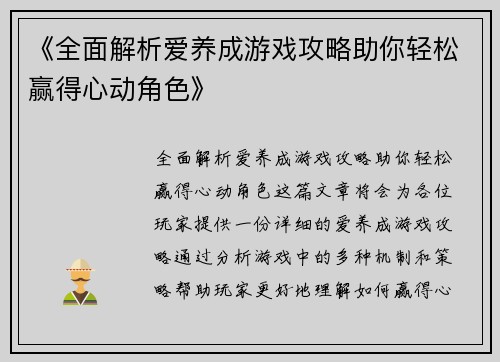 《全面解析爱养成游戏攻略助你轻松赢得心动角色》