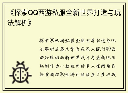 《探索QQ西游私服全新世界打造与玩法解析》