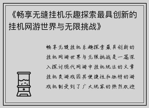 《畅享无缝挂机乐趣探索最具创新的挂机网游世界与无限挑战》
