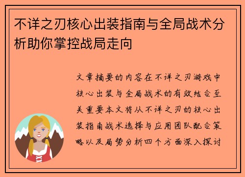 不详之刃核心出装指南与全局战术分析助你掌控战局走向