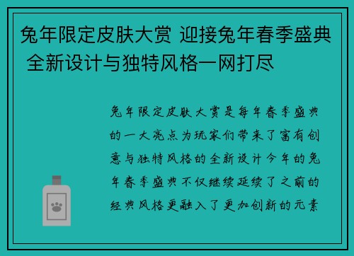 兔年限定皮肤大赏 迎接兔年春季盛典 全新设计与独特风格一网打尽