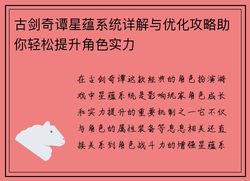 古剑奇谭星蕴系统详解与优化攻略助你轻松提升角色实力