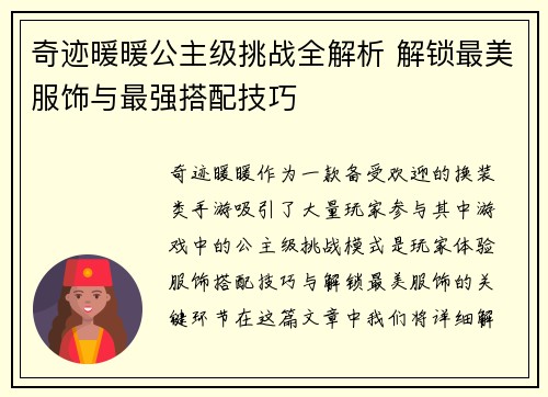 奇迹暖暖公主级挑战全解析 解锁最美服饰与最强搭配技巧