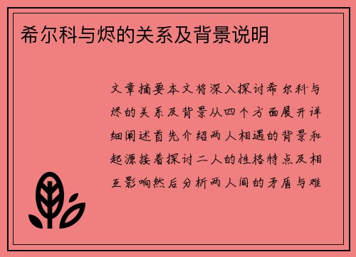 希尔科与烬的关系及背景说明