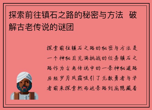 探索前往镇石之路的秘密与方法  破解古老传说的谜团