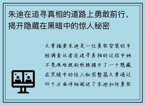 朱迪在追寻真相的道路上勇敢前行，揭开隐藏在黑暗中的惊人秘密