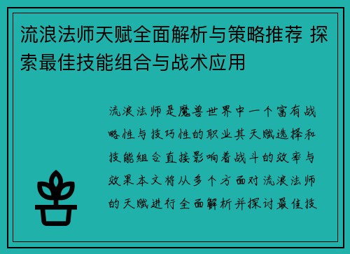 流浪法师天赋全面解析与策略推荐 探索最佳技能组合与战术应用
