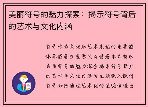 美丽符号的魅力探索：揭示符号背后的艺术与文化内涵