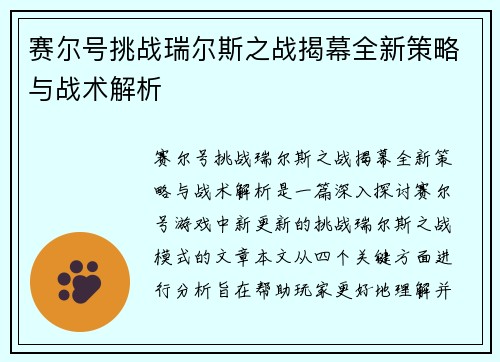 赛尔号挑战瑞尔斯之战揭幕全新策略与战术解析
