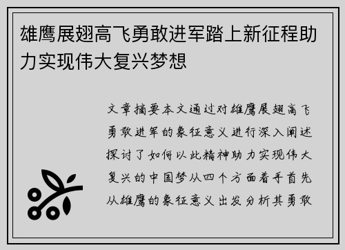 雄鹰展翅高飞勇敢进军踏上新征程助力实现伟大复兴梦想