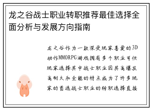 龙之谷战士职业转职推荐最佳选择全面分析与发展方向指南
