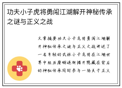功夫小子虎将勇闯江湖解开神秘传承之谜与正义之战