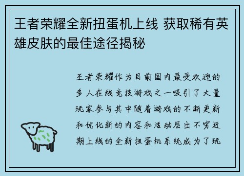 王者荣耀全新扭蛋机上线 获取稀有英雄皮肤的最佳途径揭秘