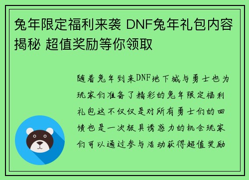 兔年限定福利来袭 DNF兔年礼包内容揭秘 超值奖励等你领取