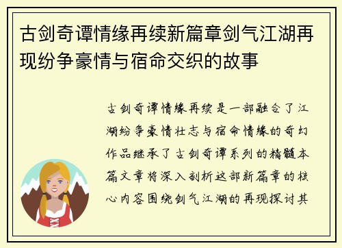 古剑奇谭情缘再续新篇章剑气江湖再现纷争豪情与宿命交织的故事