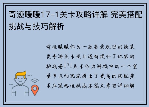 奇迹暖暖17-1关卡攻略详解 完美搭配挑战与技巧解析