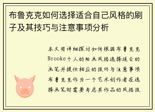 布鲁克克如何选择适合自己风格的刷子及其技巧与注意事项分析