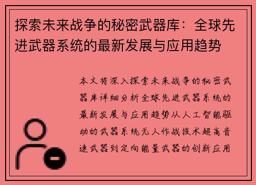 探索未来战争的秘密武器库：全球先进武器系统的最新发展与应用趋势