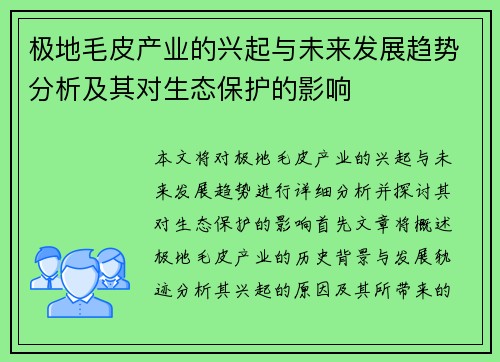 极地毛皮产业的兴起与未来发展趋势分析及其对生态保护的影响
