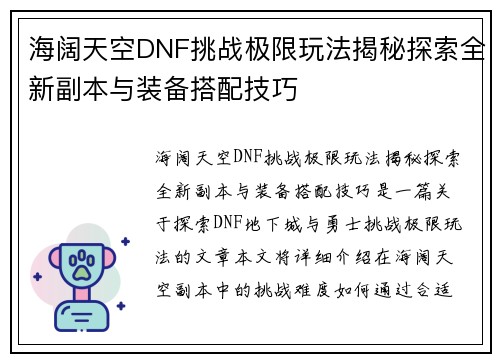 海阔天空DNF挑战极限玩法揭秘探索全新副本与装备搭配技巧