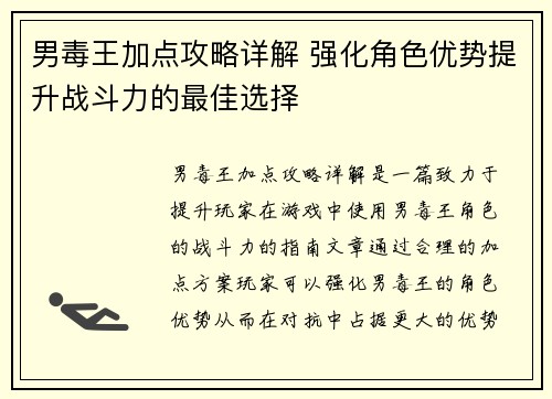 男毒王加点攻略详解 强化角色优势提升战斗力的最佳选择