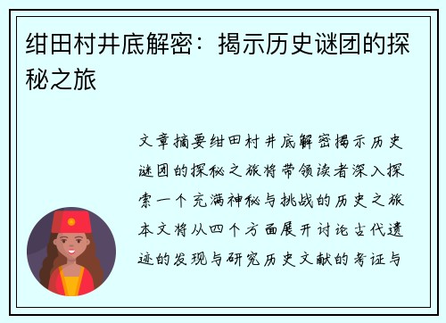 绀田村井底解密：揭示历史谜团的探秘之旅