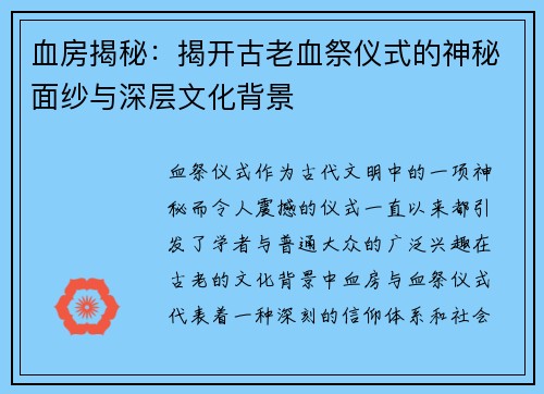 血房揭秘：揭开古老血祭仪式的神秘面纱与深层文化背景
