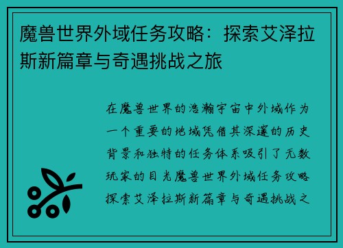 魔兽世界外域任务攻略：探索艾泽拉斯新篇章与奇遇挑战之旅